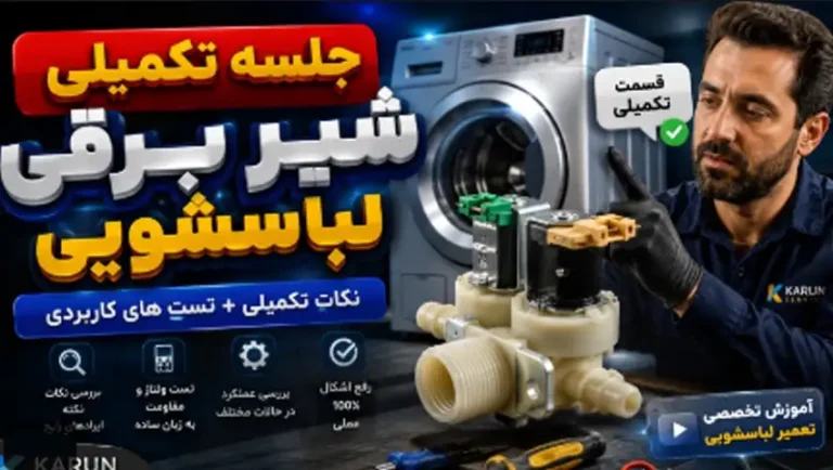 نحوه تست و عیب یابی لباسشویی