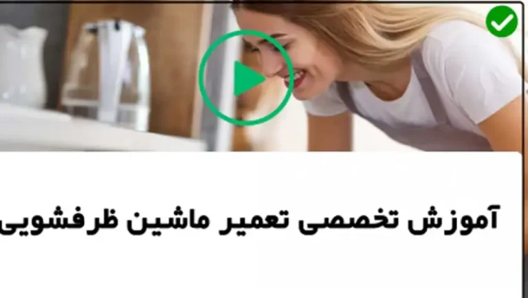 ترفند های تعمیراتی ماشین ظرفشویی
