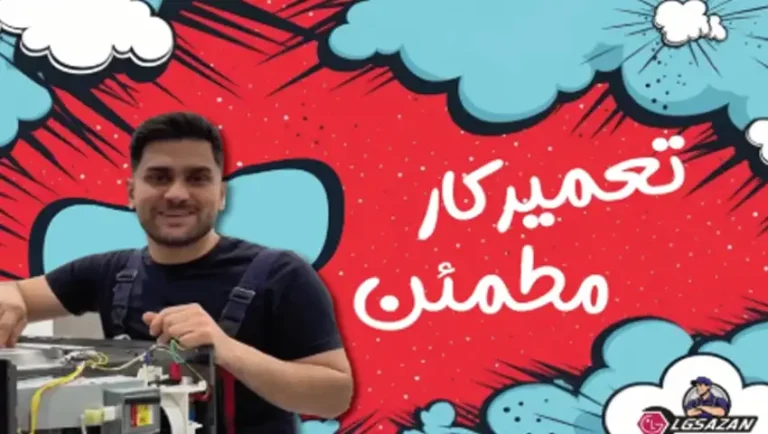 تعمیر لوازم خانگی ال جی در تهران منزل